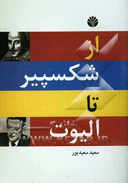 از شکسپیر تا الیوت (گزینه دو زبانه شعر انگلیسی