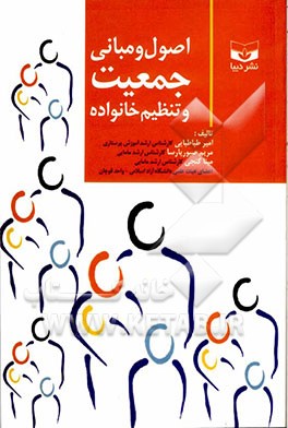 اصول و مبانی جمعیت و تنظیم خانواده