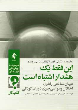 این فقط یک هشدار اشتباه است: درمان شناختی - رفتاری، اختلال وسواسی جبری دوران کودکی کتاب کار