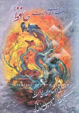 تفسیر عرفانی غزلیات حافظ