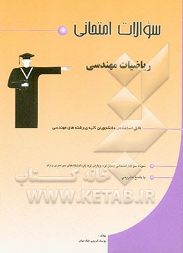 سوالات امتحانی ریاضیات مهندسی: قابل استفاده‌ی دانشجویان کلیه‌ی رشته‌های مهندسی شامل: نمونه سوالات امتحانی (میان ترم و پایان ترم) از دانشگاههای سراسری