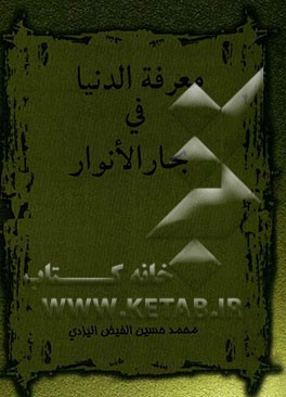 معرفة الدنیا فی بحار الانوار