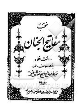 منتخب مفاتیح الجنان درشت خط با ترجمه و علامت وقف