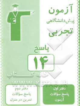 پاسخ آزمون 14 پیش‌دانشگاهی تجربی
