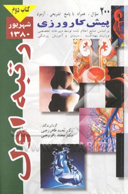 200 سوال آزمون پیش‌کارورزی شهریور 80 همراه با پاسخ تشریحی