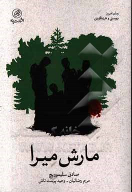 مارش‌میرا: جاده مرگ - جاده زندگی