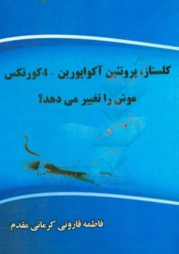 کلستاز، پروتیین آکواپورین - 4 کورتکس موش را، تغییر می‌دهد؟