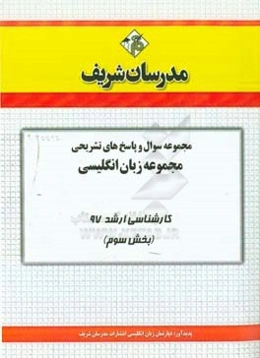 مجموعه سوال و پاسخ‌های تشریحی مجموعه زبان انگلیسی کارشناسی ارشد 97 (سری سوم)