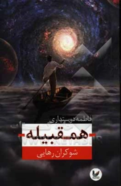 همقبله: شوکران رهایی