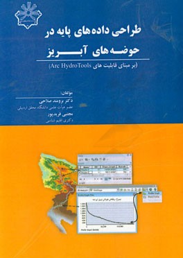 طراحی داده‌های پایه در حوضه‌های آبریز (بر مبنای قابلیت‌های Arc HydroTools)