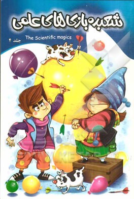 شعبده‌بازی‌های علمی 3