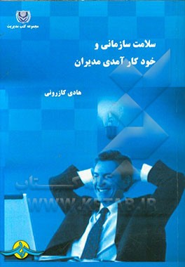 سلامت سازمانی و خودکارآمدی مدیران