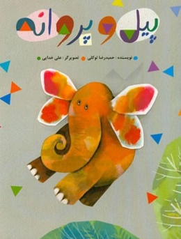 پیل و پروانه