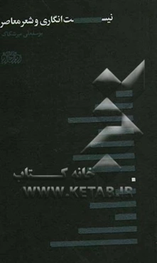 نیست‌انگاری و شعر معاصر