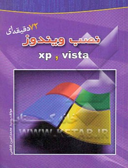 نصب ویندوز 72 دقیقه‌ای