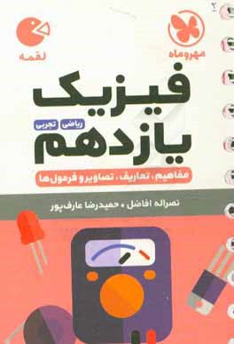 فیزیک یازدهم ریاضی، تجربی