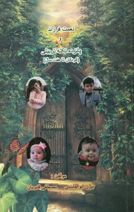 نعمت فرزند و پانزده نکته‌ی تربیتی (کودکان تا هفت سال)