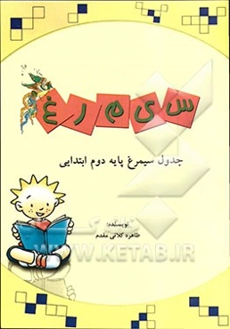 جدول سیمرغ پایه دوم ابتدایی