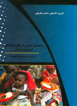 راهنمای میدانی ارزیابی تغذیه‌ای در موارد بحران