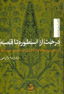 درخت از اسطوره تا قصه: بررسی بن‌مایه‌های اساطیری افسانه‌های هرمزگان