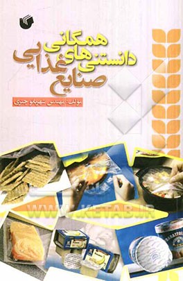 دانستنی‌های همگانی صنایع غذایی