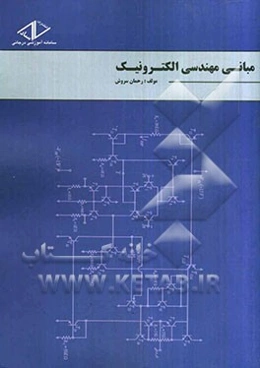 مبانی مهندسی الکترونیک