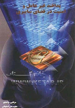 پدافند غیرعامل و امنیت در فضای سایبری