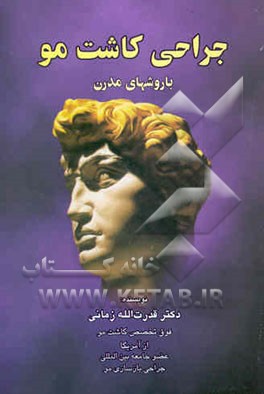 جراحی کاشت مو با روش‌های مدرن