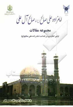 مجموعه مقالات اولین کنگره‌ی بزرگداشت امام‌زاده علی صالح (ع)