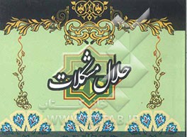 حلال مشکلات