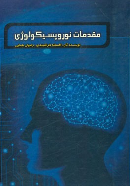 مقدمات نوروپسیکولوژی