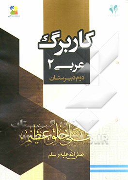 بسته مدیریت کلاسی: کاربرگ عربی 2