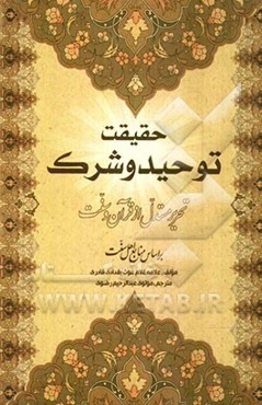 حقیقت توحید و شرک: تحریر مستدل از قرآن و سنت