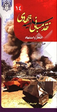 انتحار و استشهاد