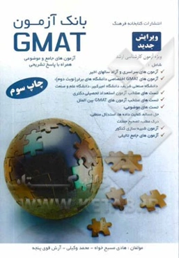 بانک آزمون GMAT: آزمون‌های جامع و موضوعی همراه با پاسخ تشریحی شامل: آزمون‌های سراسری و آزاد سال‌های اخیر، ...