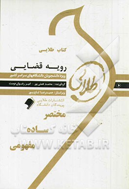 کتاب طلایی رویه قضایی: ویژه دانشجویان دانشگاه‌های سراسر کشور