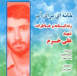 خانه‌ای برای آب: زندگینامه و خاطرات شهید علی خرم به روایت مریم محمودی (مادر شهید)