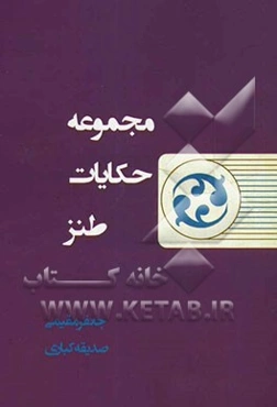 مجموعه حکایات طنز