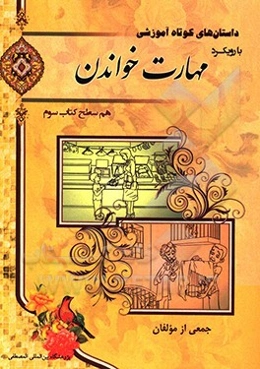 مهارت خواندن سطح سوم: هم‌سطح کتاب سوم آموزش زبان فارسی