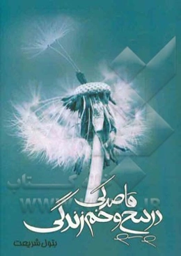 قاصدکی در پیچ و خم زندگی