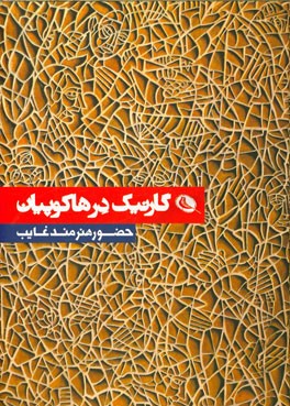 گارنیک در هاکوپیان: حضور هنرمند غایب