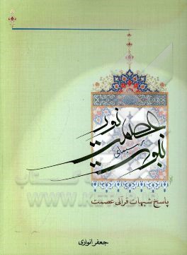 نور عصمت بر سیمای نبوت: پاسخ شبهات قرآنی عصمت