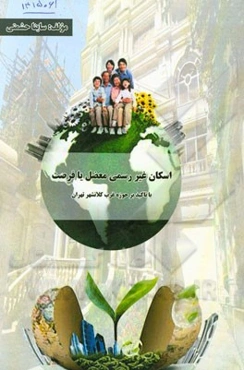 اسکان غیررسمی معضل یا فرصت: با تاکید بر حوزه غرب کلانشهر تهران