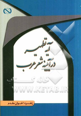 آیه تطهیر در آیینه شعر عرب