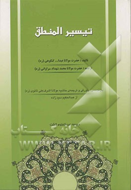 تیسیر المنطق