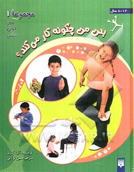 بدن من چگونه کار می‌کند (مجموعه اول)