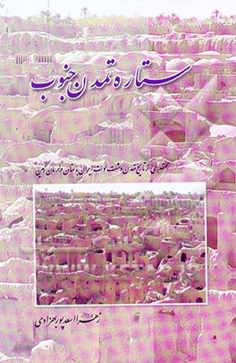 ستاره تمدن جنوب: مختصری از تاریخ تمدن دشت لوت ایران باستان در کرمان‌زمین