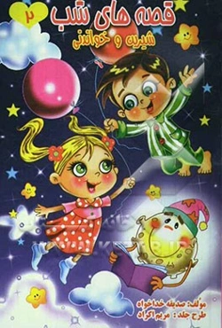 قصه‌های شب