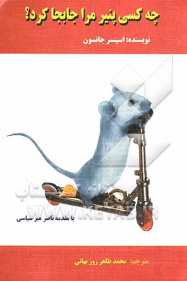 چه کسی پنیر مرا جابجا کرد؟