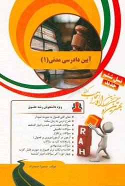 کتاب تحلیلی آیین دادرسی مدنی (1): نمای کلی فصول به صورت نمودار،‌ شرح درس به زبان ساده ...